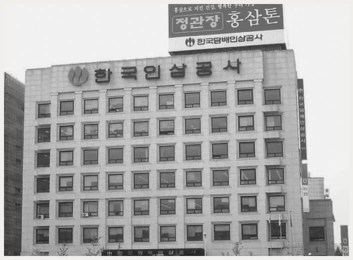 1999 年韓國人蔘公社總部大樓