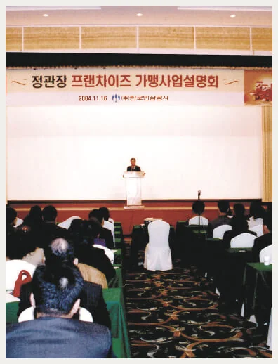 2004 年 11 月 16 日正官庄特許經營業務簡介會